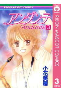 楽天kobo電子書籍ストア アンダンテ 3 小花美穂 楽天kobo電子書籍ストア アンダンテ 3 小花美穂